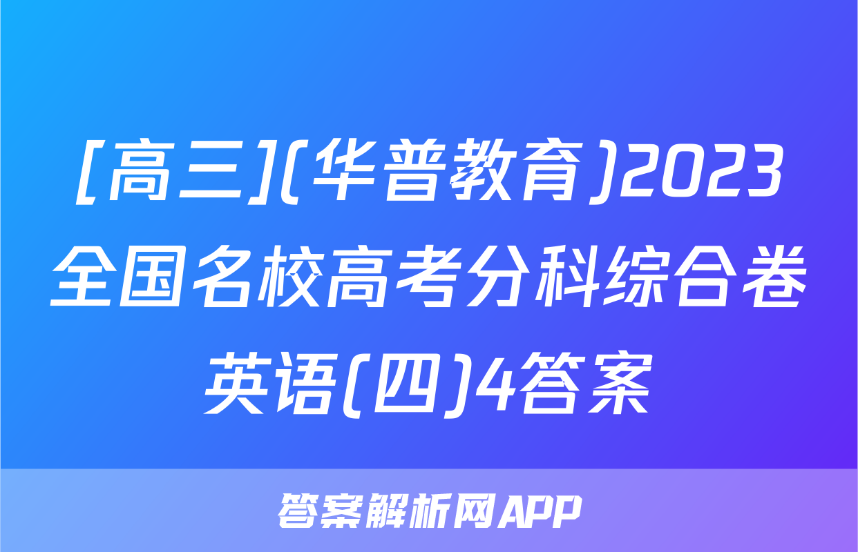 [高三](华普教育)2023全国名校高考分科综合卷英语(四)4答案