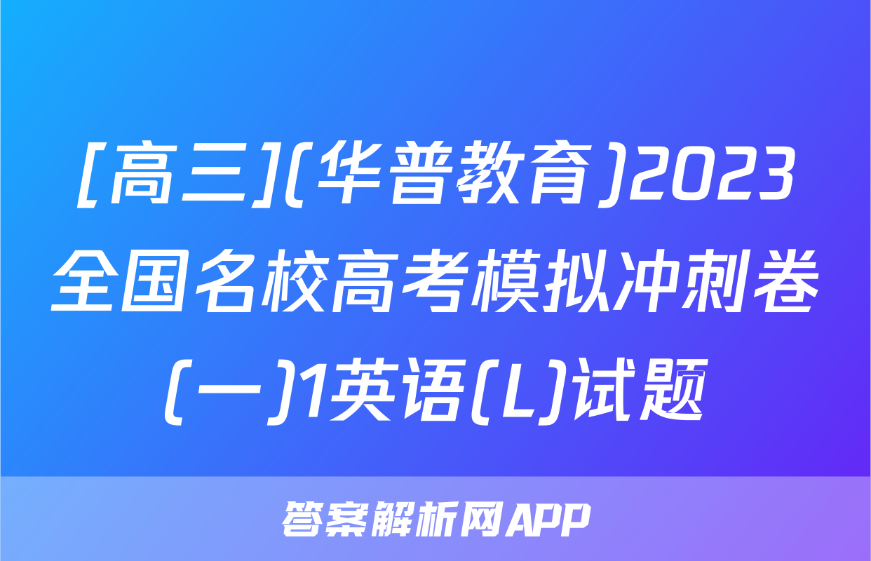 [高三](华普教育)2023全国名校高考模拟冲刺卷(一)1英语(L)试题