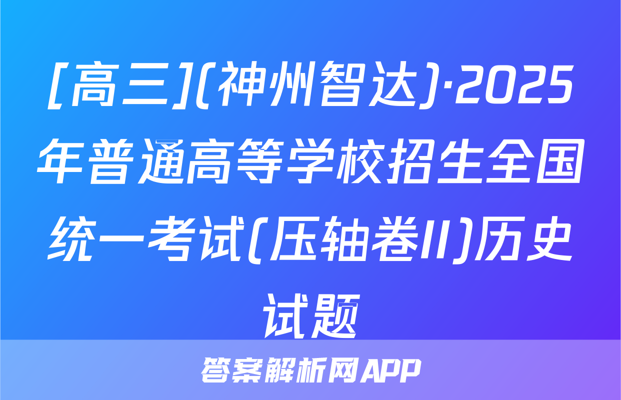 [高三](神州智达)·2025年普通高等学校招生全国统一考试(压轴卷II)历史试题