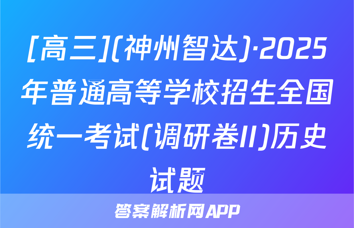 [高三](神州智达)·2025年普通高等学校招生全国统一考试(调研卷II)历史试题