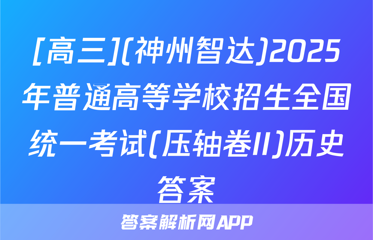 [高三](神州智达)2025年普通高等学校招生全国统一考试(压轴卷II)历史答案
