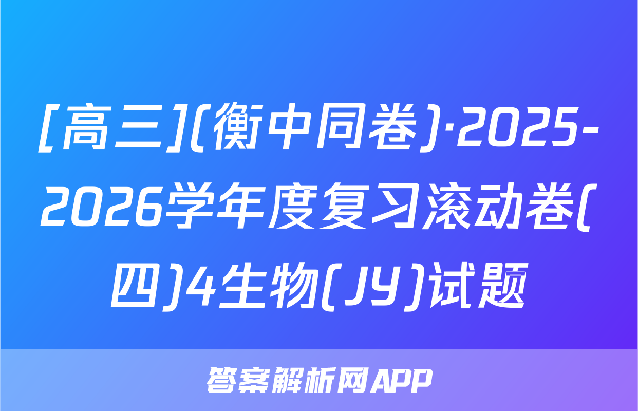 [高三](衡中同卷)·2025-2026学年度复习滚动卷(四)4生物(JY)试题