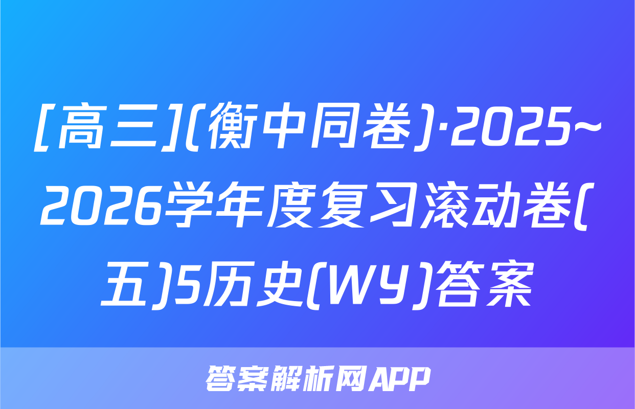 [高三](衡中同卷)·2025~2026学年度复习滚动卷(五)5历史(WY)答案