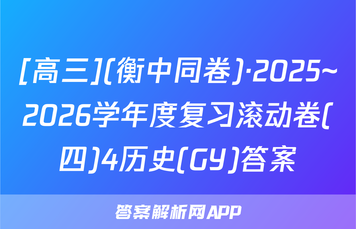 [高三](衡中同卷)·2025~2026学年度复习滚动卷(四)4历史(GY)答案