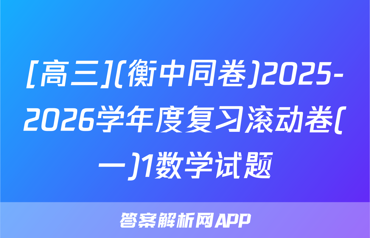 [高三](衡中同卷)2025-2026学年度复习滚动卷(一)1数学试题