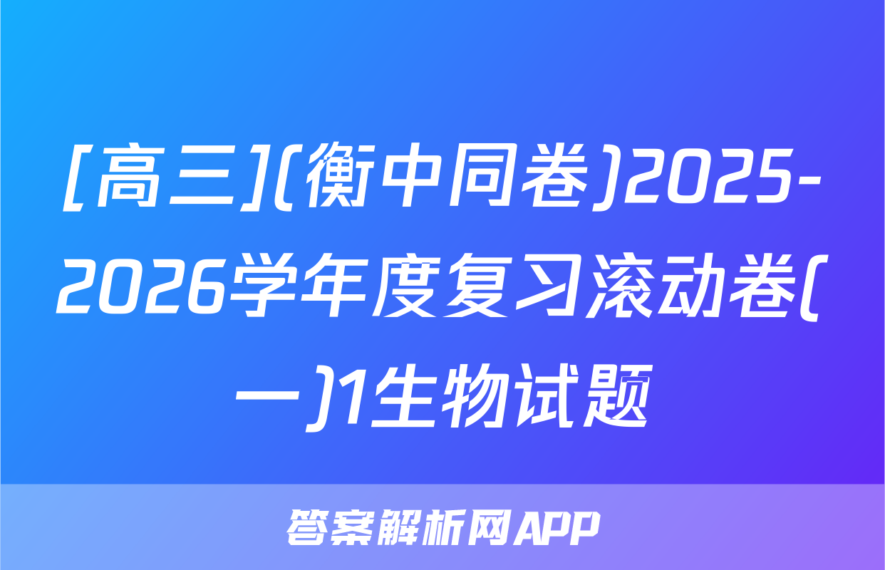 [高三](衡中同卷)2025-2026学年度复习滚动卷(一)1生物试题
