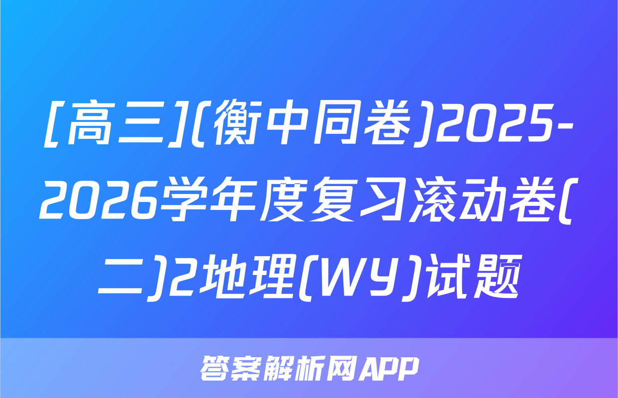 [高三](衡中同卷)2025-2026学年度复习滚动卷(二)2地理(WY)试题