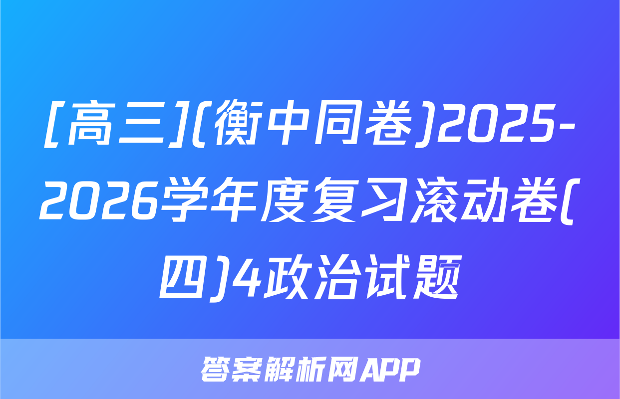 [高三](衡中同卷)2025-2026学年度复习滚动卷(四)4政治试题