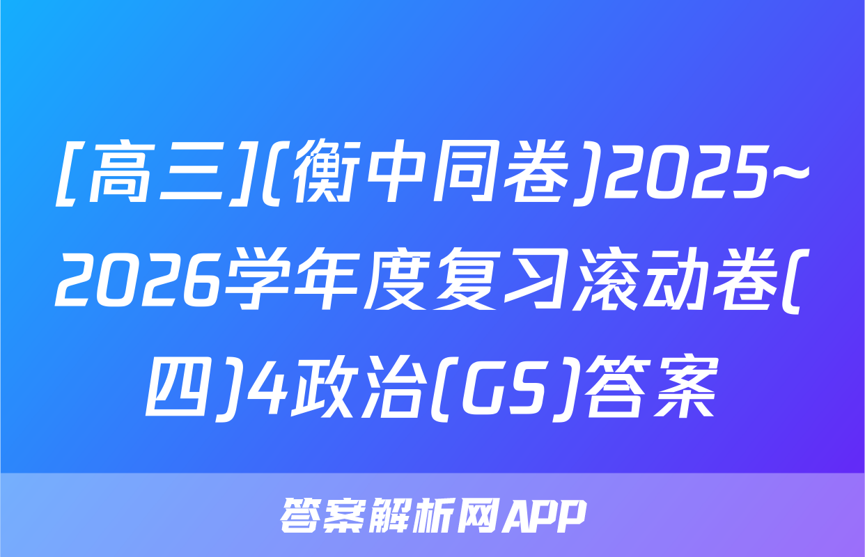 [高三](衡中同卷)2025~2026学年度复习滚动卷(四)4政治(GS)答案
