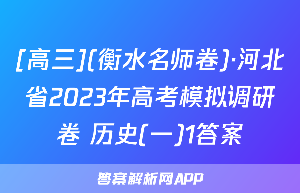 [高三](衡水名师卷)·河北省2023年高考模拟调研卷 历史(一)1答案