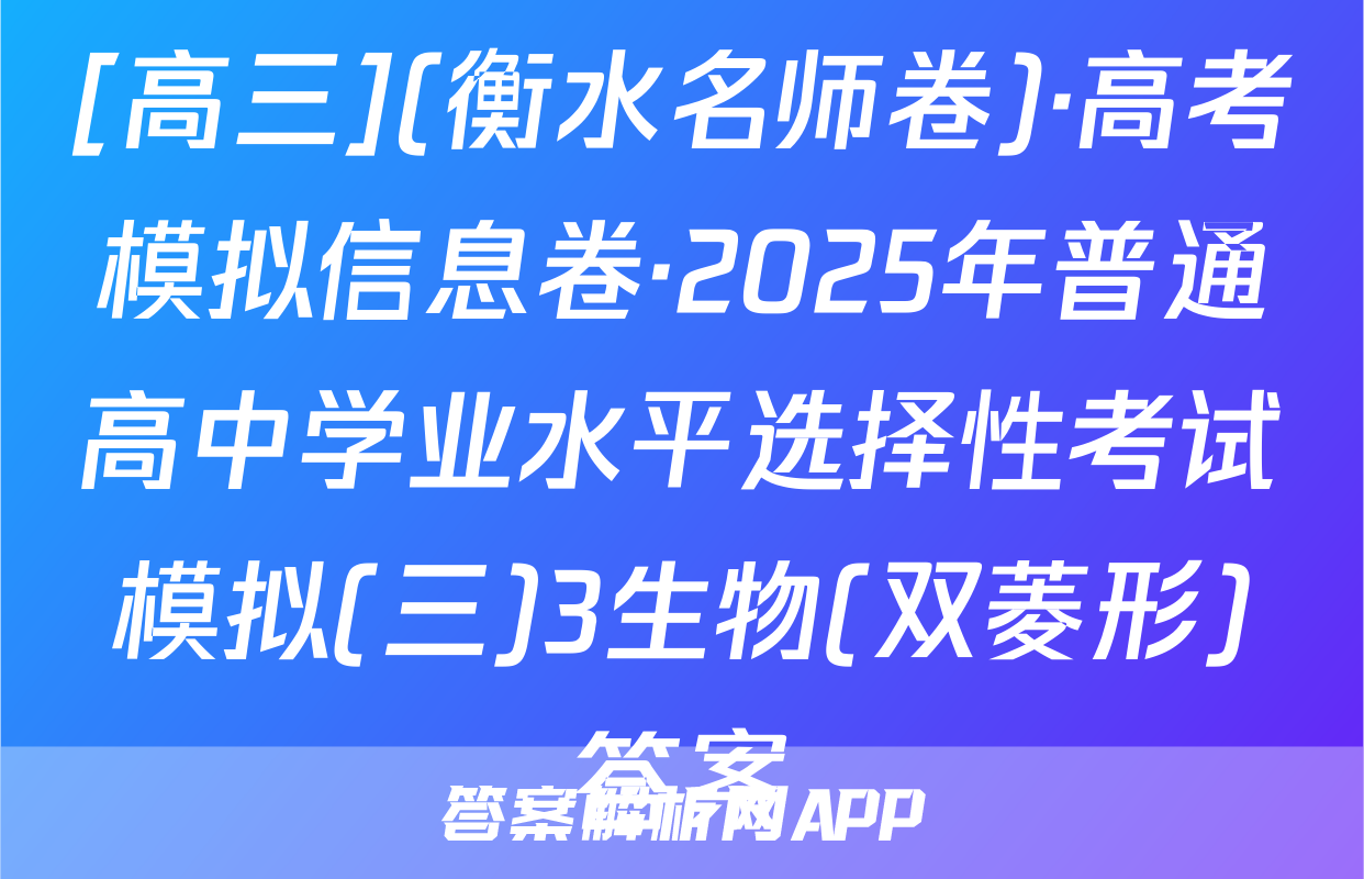 [高三](衡水名师卷)·高考模拟信息卷·2025年普通高中学业水平选择性考试模拟(三)3生物(双菱形)答案