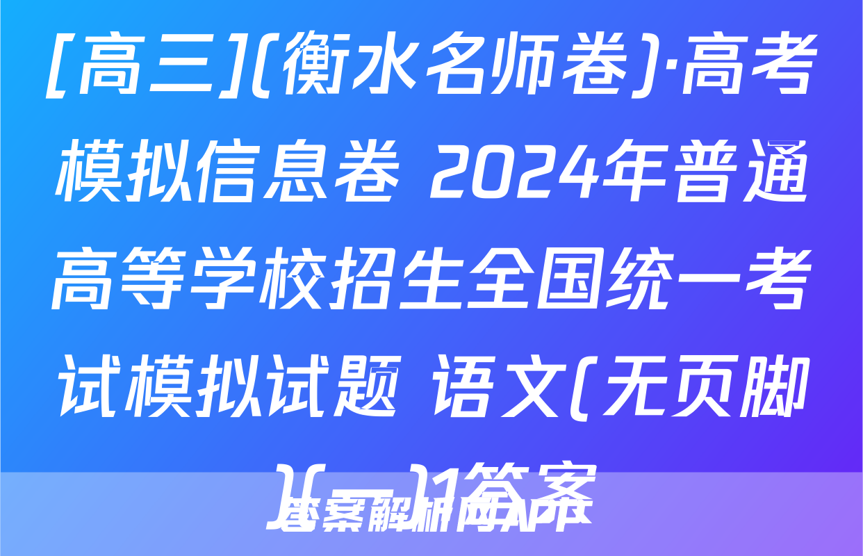[高三](衡水名师卷)·高考模拟信息卷 2024年普通高等学校招生全国统一考试模拟试题 语文(无页脚)(一)1答案