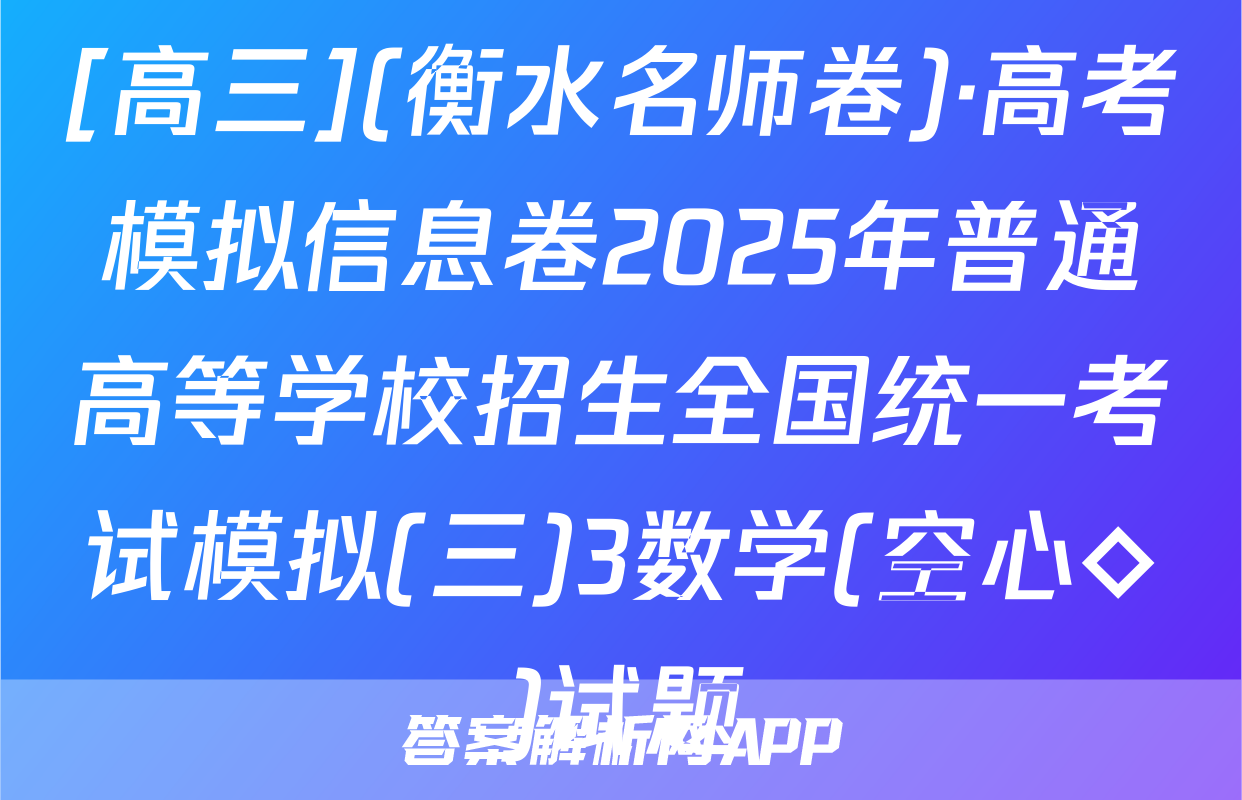 [高三](衡水名师卷)·高考模拟信息卷2025年普通高等学校招生全国统一考试模拟(三)3数学(空心◇)试题