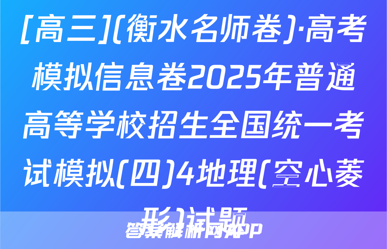 [高三](衡水名师卷)·高考模拟信息卷2025年普通高等学校招生全国统一考试模拟(四)4地理(空心菱形)试题