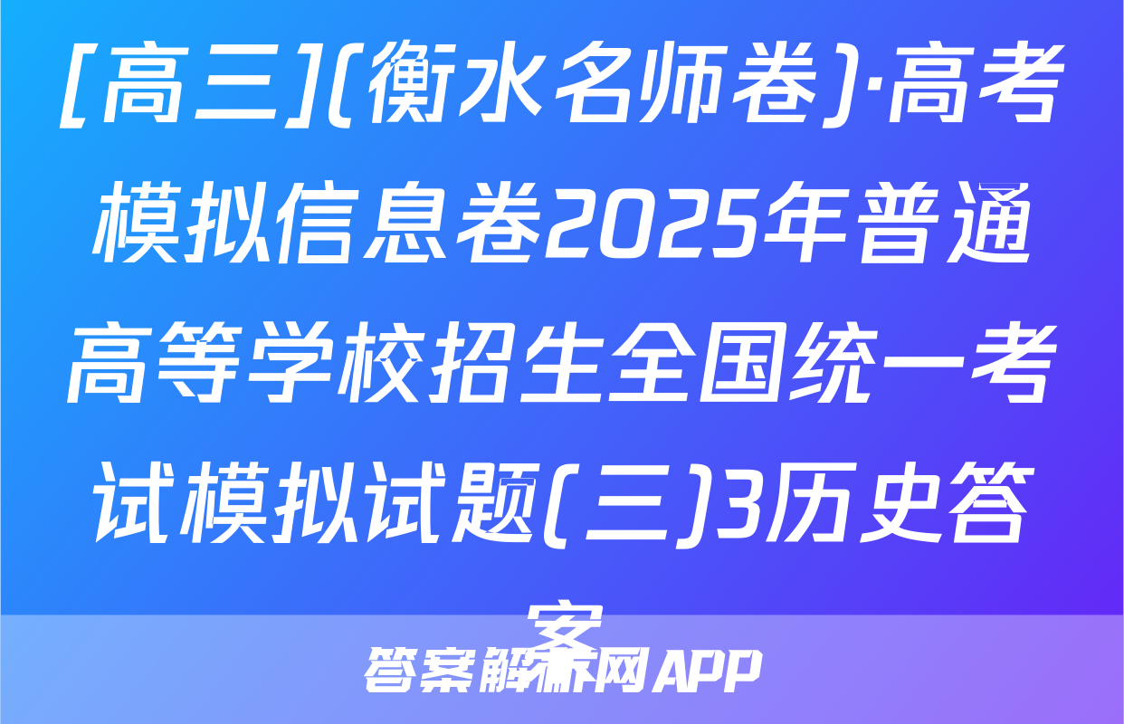 [高三](衡水名师卷)·高考模拟信息卷2025年普通高等学校招生全国统一考试模拟试题(三)3历史答案