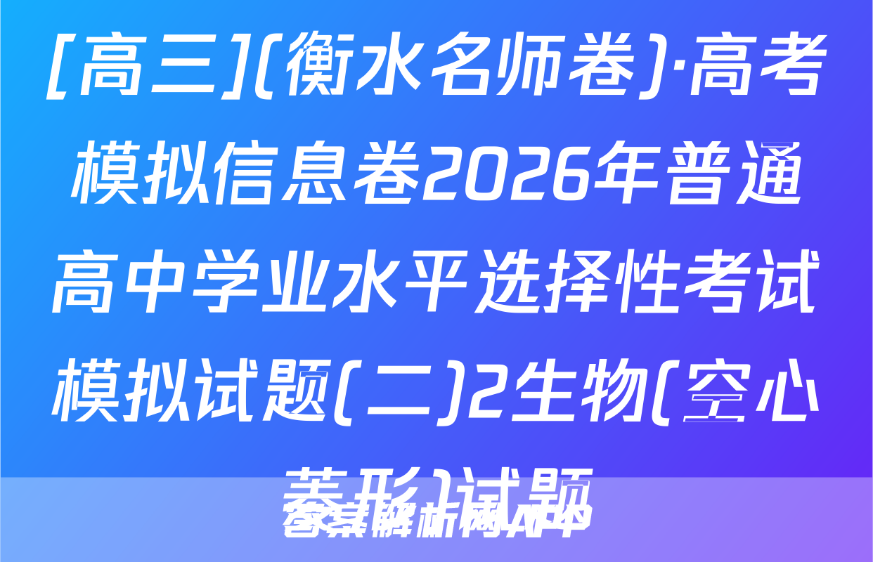 [高三](衡水名师卷)·高考模拟信息卷2026年普通高中学业水平选择性考试模拟试题(二)2生物(空心菱形)试题