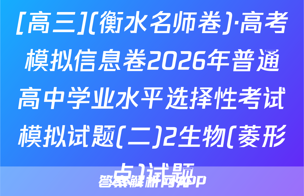 [高三](衡水名师卷)·高考模拟信息卷2026年普通高中学业水平选择性考试模拟试题(二)2生物(菱形点)试题