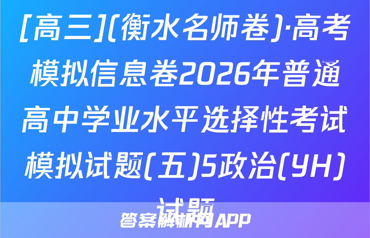 [高三](衡水名师卷)·高考模拟信息卷2026年普通高中学业水平选择性考试模拟试题(五)5政治(YH)试题