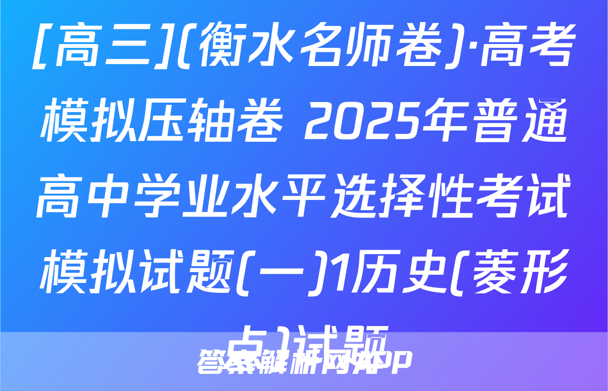 [高三](衡水名师卷)·高考模拟压轴卷 2025年普通高中学业水平选择性考试模拟试题(一)1历史(菱形点)试题