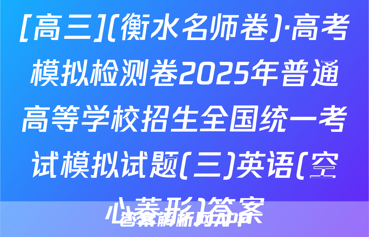 [高三](衡水名师卷)·高考模拟检测卷2025年普通高等学校招生全国统一考试模拟试题(三)英语(空心菱形)答案