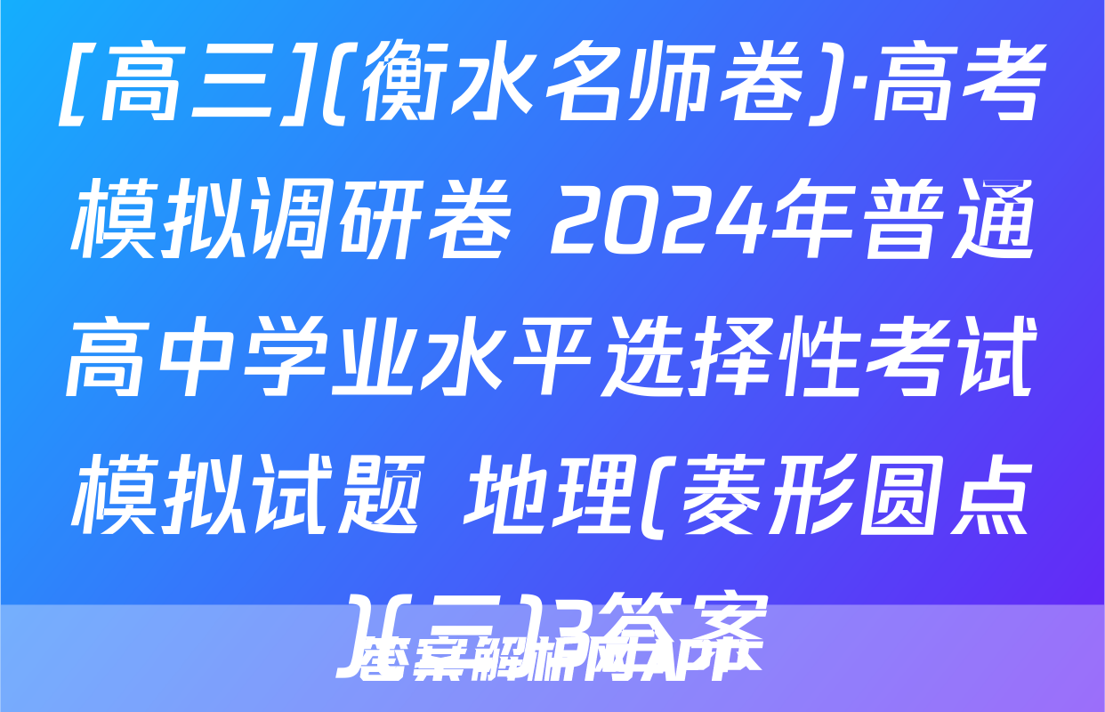 [高三](衡水名师卷)·高考模拟调研卷 2024年普通高中学业水平选择性考试模拟试题 地理(菱形圆点)(三)3答案