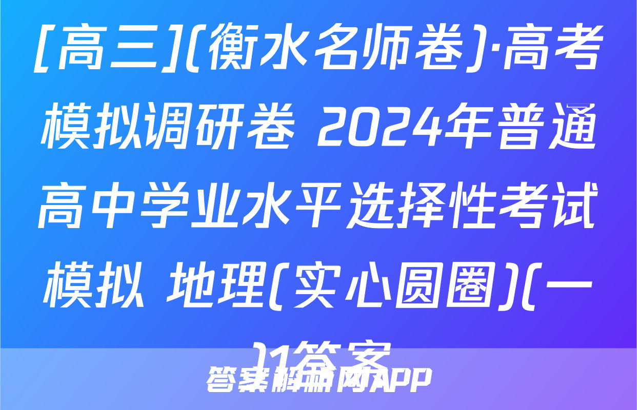 [高三](衡水名师卷)·高考模拟调研卷 2024年普通高中学业水平选择性考试模拟 地理(实心圆圈)(一)1答案
