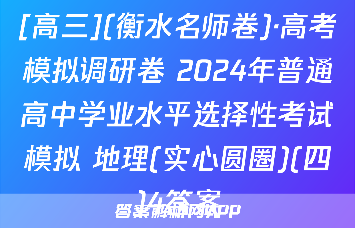 [高三](衡水名师卷)·高考模拟调研卷 2024年普通高中学业水平选择性考试模拟 地理(实心圆圈)(四)4答案