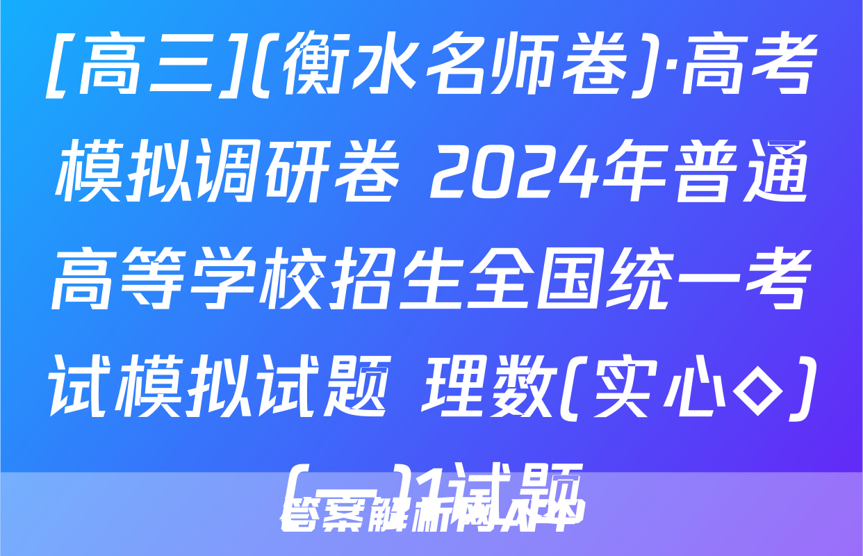 [高三](衡水名师卷)·高考模拟调研卷 2024年普通高等学校招生全国统一考试模拟试题 理数(实心◇)(一)1试题