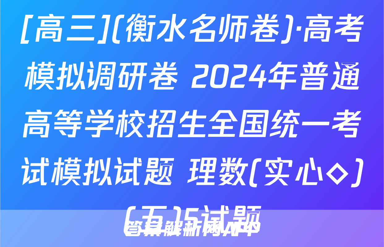 [高三](衡水名师卷)·高考模拟调研卷 2024年普通高等学校招生全国统一考试模拟试题 理数(实心◇)(五)5试题