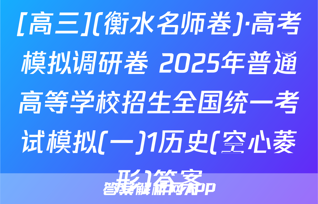 [高三](衡水名师卷)·高考模拟调研卷 2025年普通高等学校招生全国统一考试模拟(一)1历史(空心菱形)答案