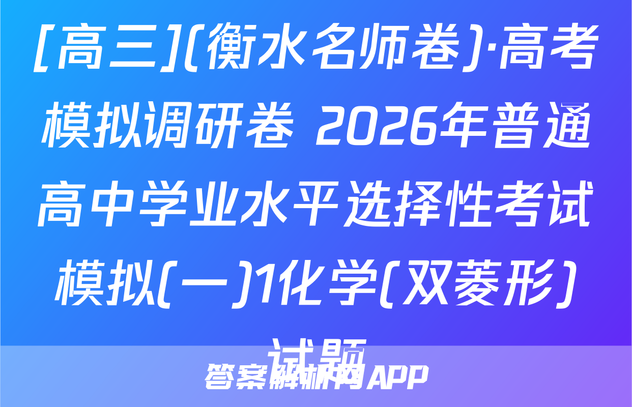 [高三](衡水名师卷)·高考模拟调研卷 2026年普通高中学业水平选择性考试模拟(一)1化学(双菱形)试题