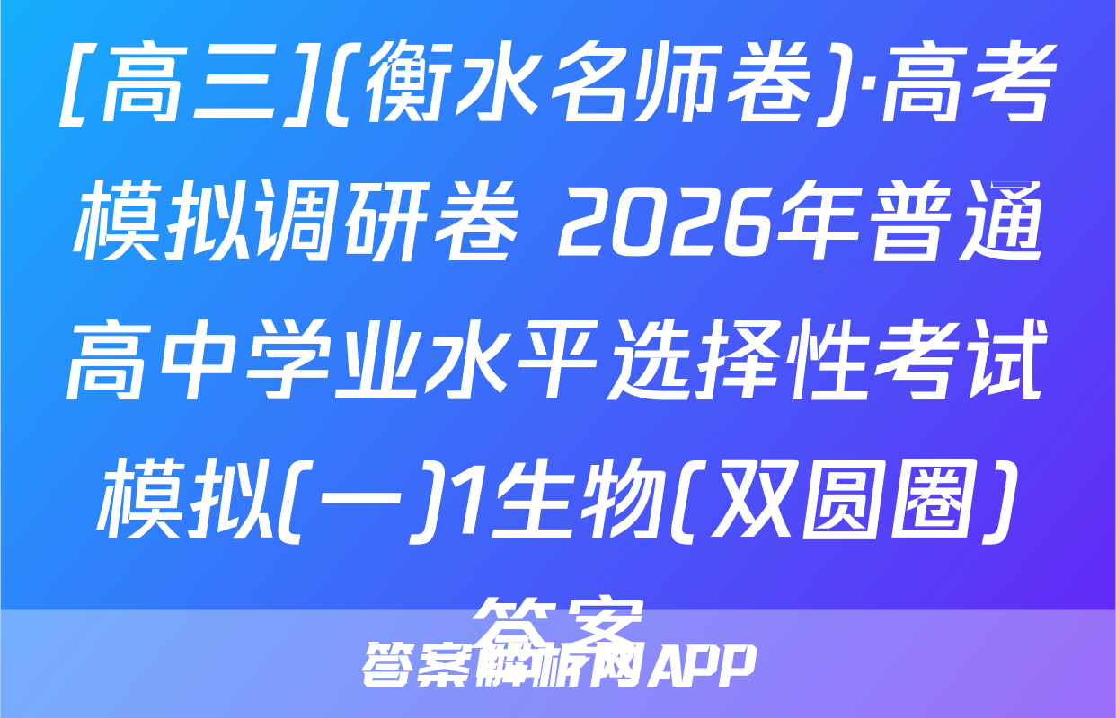 [高三](衡水名师卷)·高考模拟调研卷 2026年普通高中学业水平选择性考试模拟(一)1生物(双圆圈)答案
