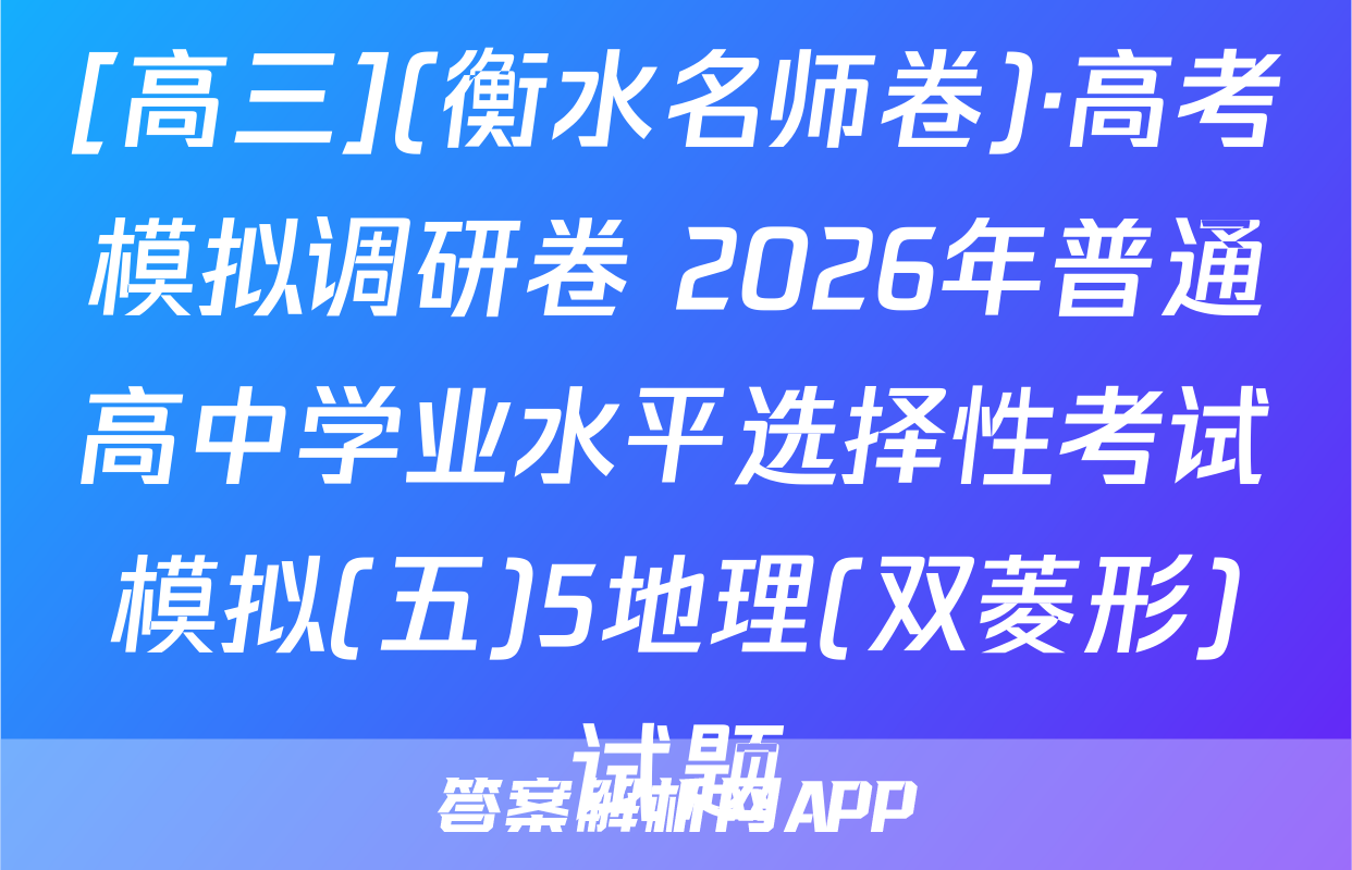 [高三](衡水名师卷)·高考模拟调研卷 2026年普通高中学业水平选择性考试模拟(五)5地理(双菱形)试题