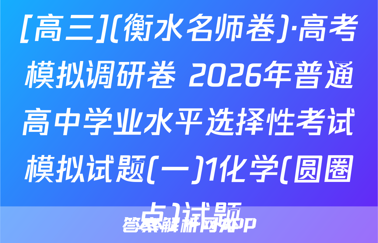 [高三](衡水名师卷)·高考模拟调研卷 2026年普通高中学业水平选择性考试模拟试题(一)1化学(圆圈点)试题