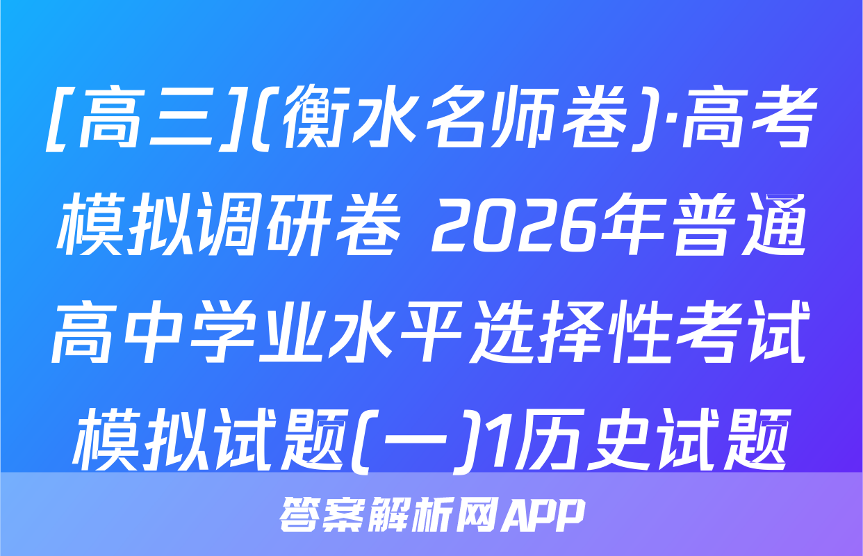 [高三](衡水名师卷)·高考模拟调研卷 2026年普通高中学业水平选择性考试模拟试题(一)1历史试题
