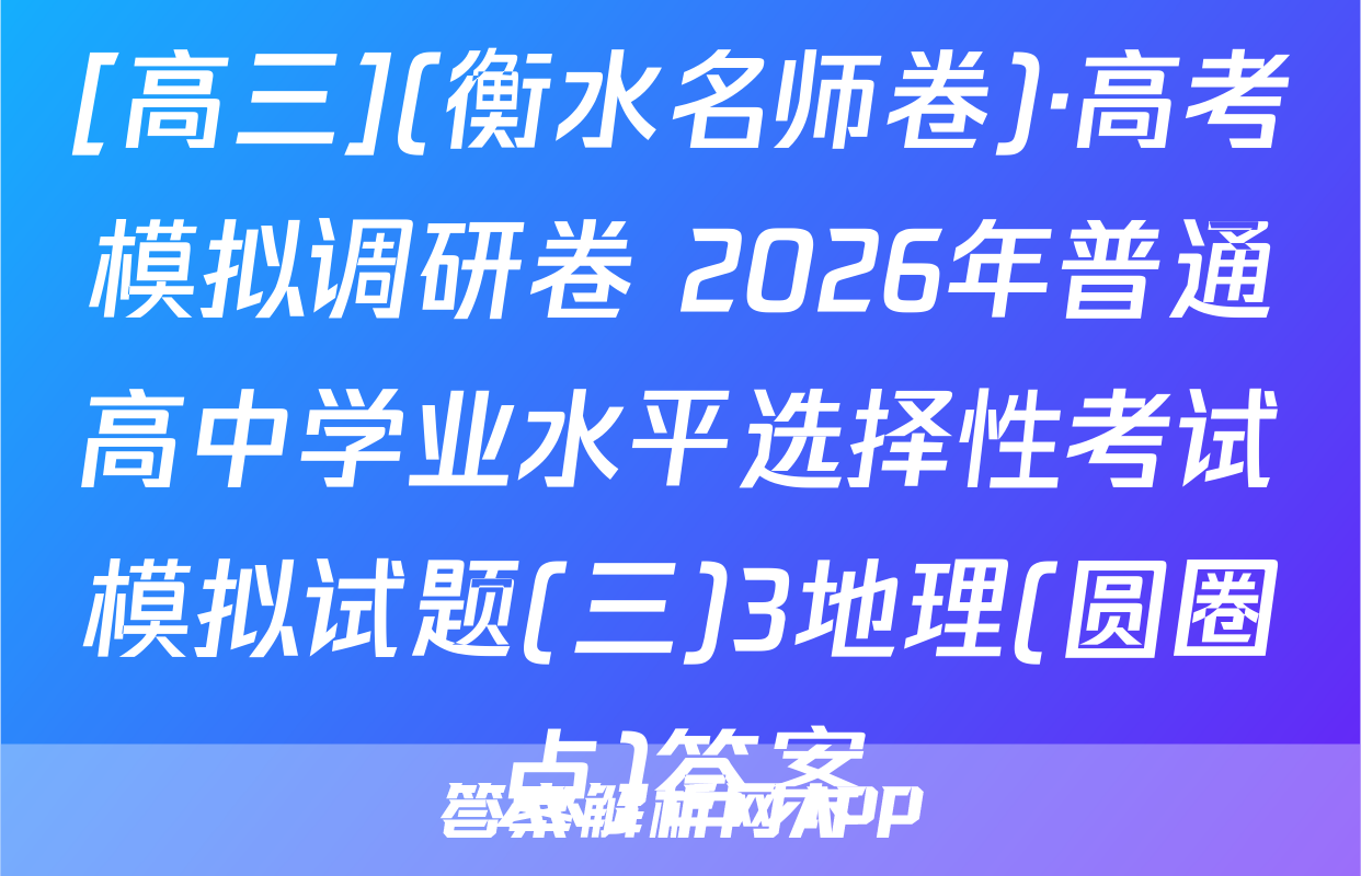 [高三](衡水名师卷)·高考模拟调研卷 2026年普通高中学业水平选择性考试模拟试题(三)3地理(圆圈点)答案