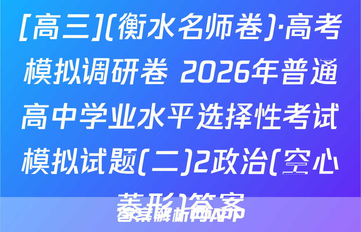 [高三](衡水名师卷)·高考模拟调研卷 2026年普通高中学业水平选择性考试模拟试题(二)2政治(空心菱形)答案