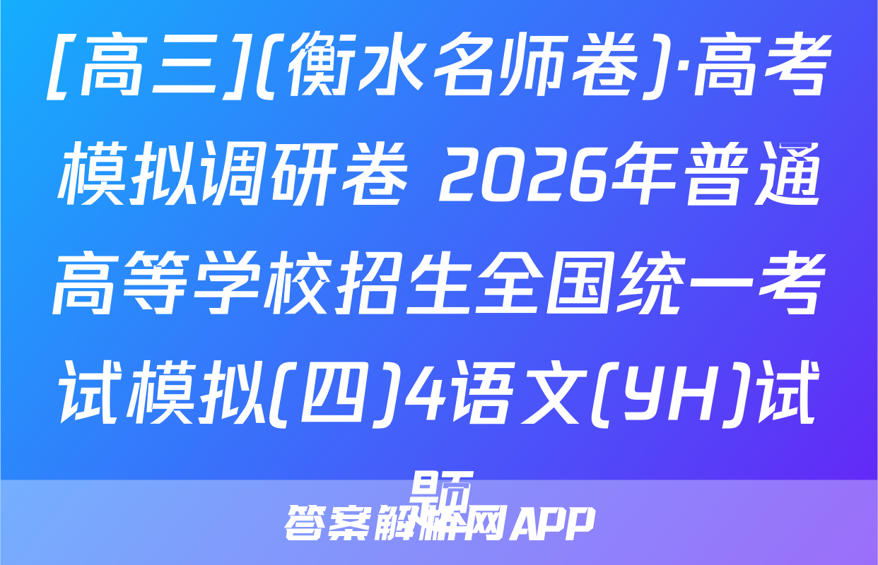 [高三](衡水名师卷)·高考模拟调研卷 2026年普通高等学校招生全国统一考试模拟(四)4语文(YH)试题