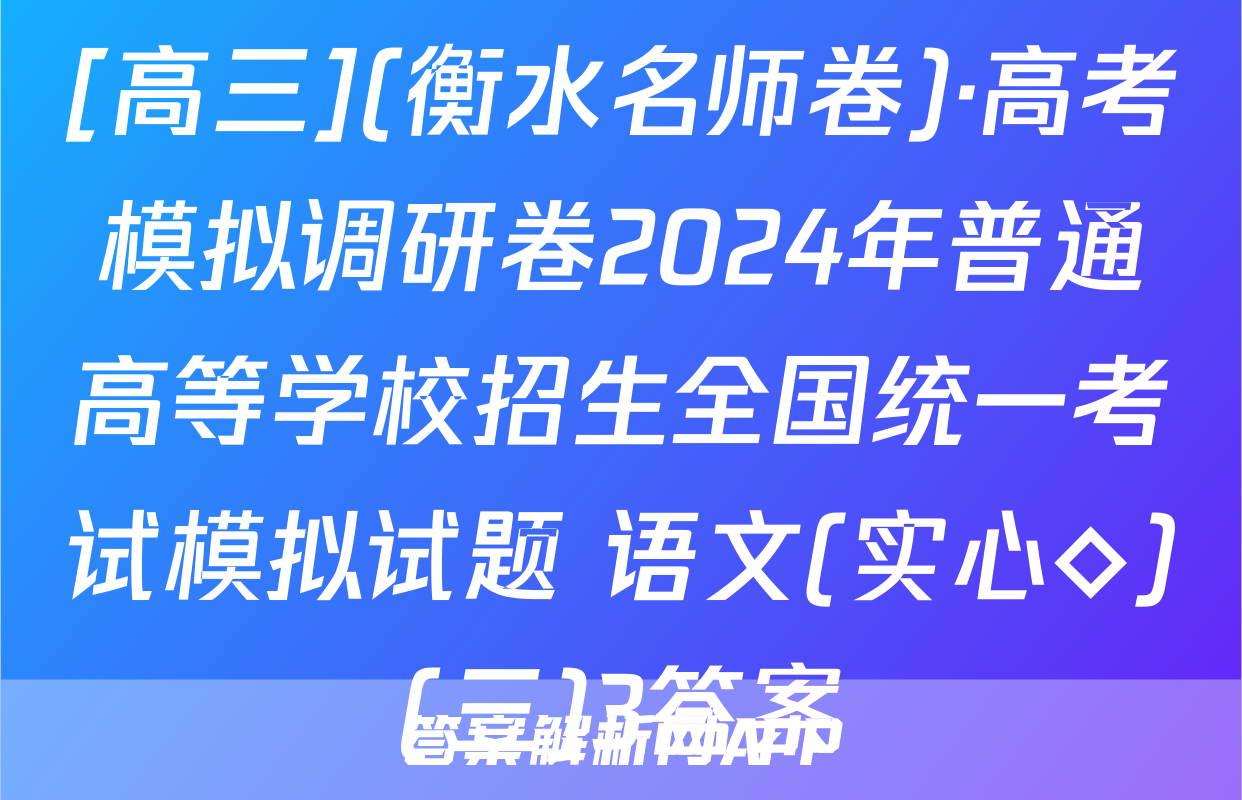 [高三](衡水名师卷)·高考模拟调研卷2024年普通高等学校招生全国统一考试模拟试题 语文(实心◇)(三)3答案