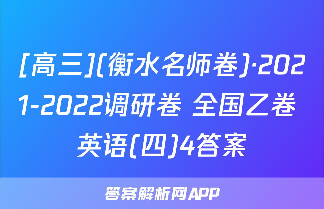 [高三](衡水名师卷)·2021-2022调研卷 全国乙卷 英语(四)4答案