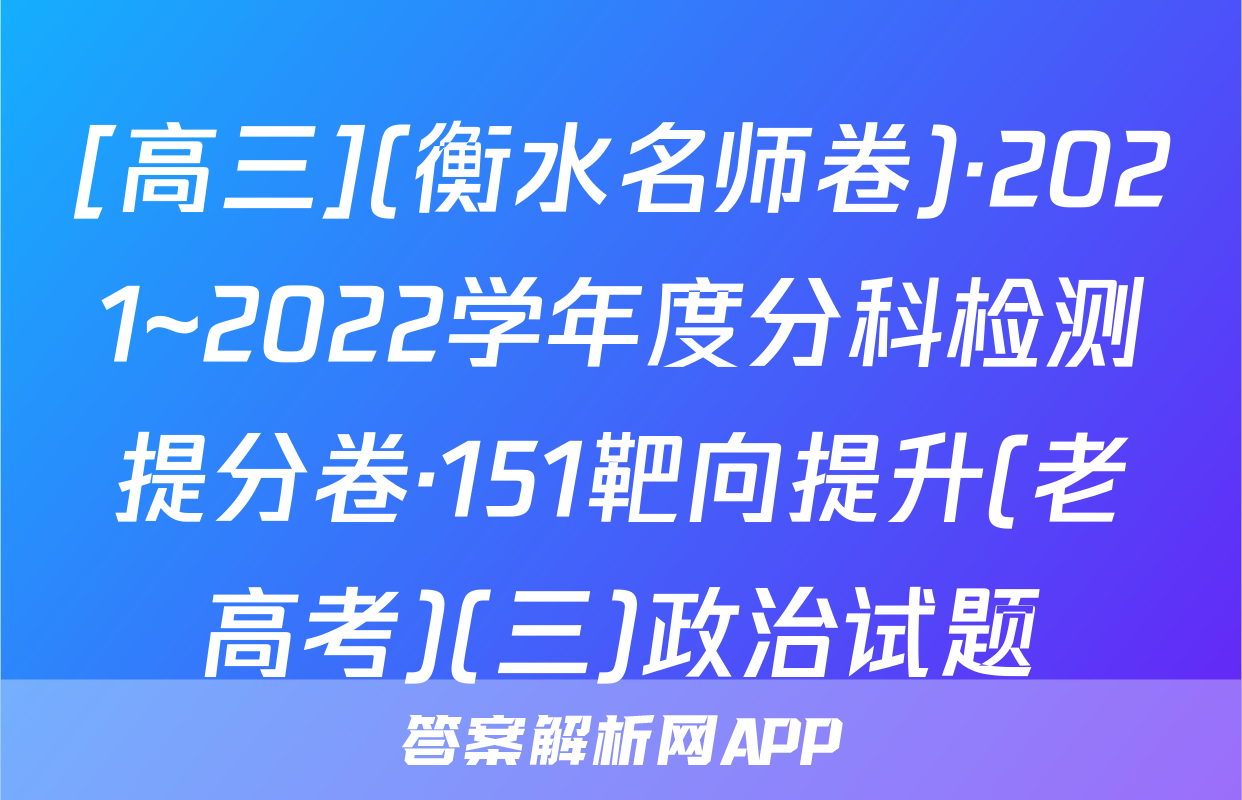 [高三](衡水名师卷)·2021~2022学年度分科检测提分卷·151靶向提升(老高考)(三)政治试题