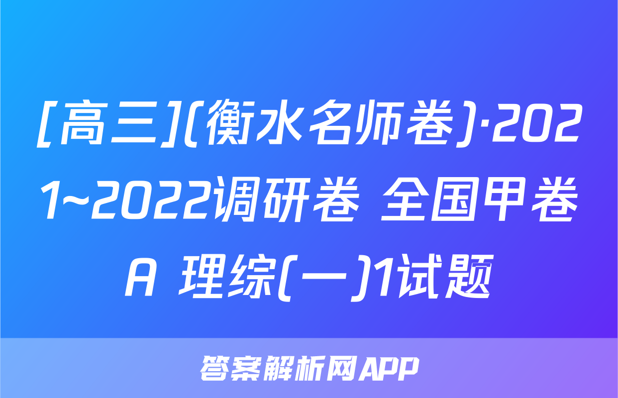 [高三](衡水名师卷)·2021~2022调研卷 全国甲卷A 理综(一)1试题