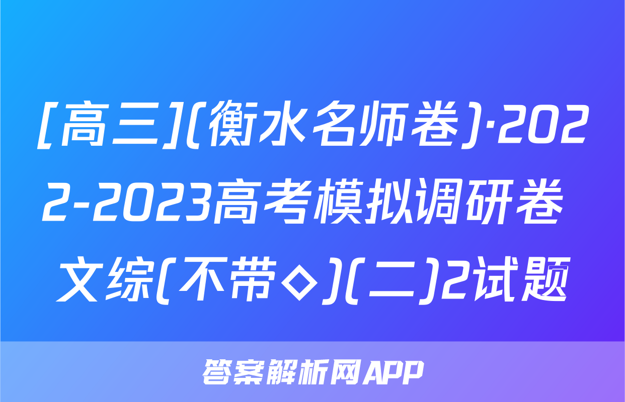 [高三](衡水名师卷)·2022-2023高考模拟调研卷 文综(不带◇)(二)2试题