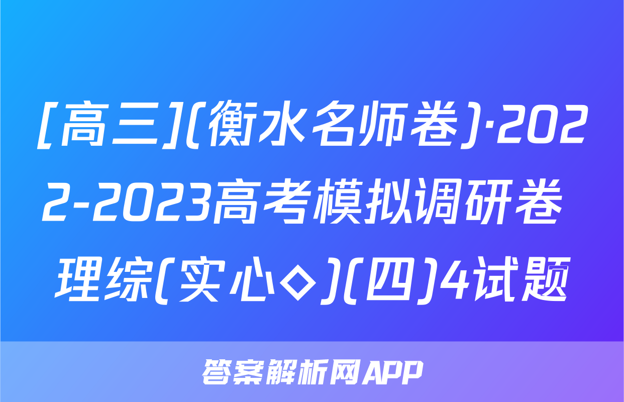 [高三](衡水名师卷)·2022-2023高考模拟调研卷 理综(实心◇)(四)4试题