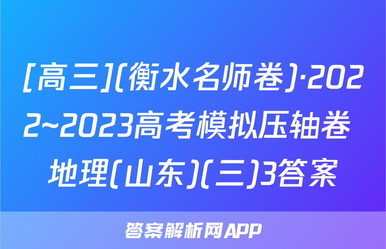 [高三](衡水名师卷)·2022~2023高考模拟压轴卷 地理(山东)(三)3答案