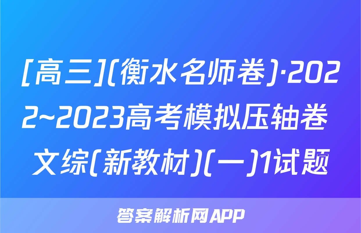 [高三](衡水名师卷)·2022~2023高考模拟压轴卷 文综(新教材)(一)1试题