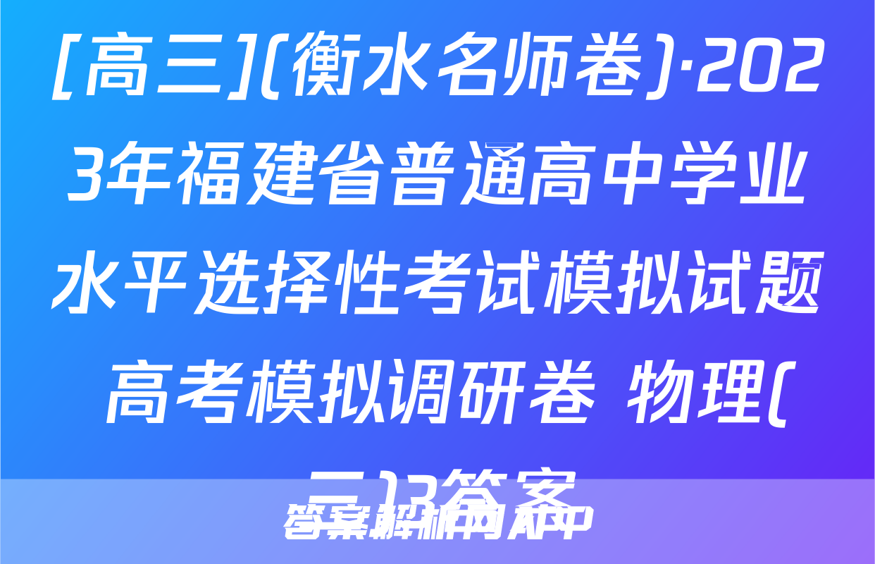 [高三](衡水名师卷)·2023年福建省普通高中学业水平选择性考试模拟试题 高考模拟调研卷 物理(三)3答案