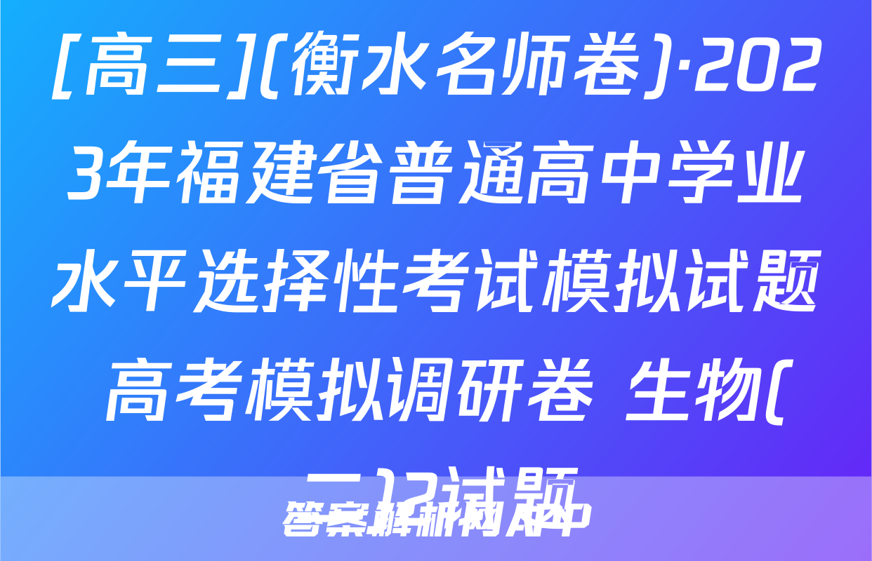 [高三](衡水名师卷)·2023年福建省普通高中学业水平选择性考试模拟试题 高考模拟调研卷 生物(二)2试题