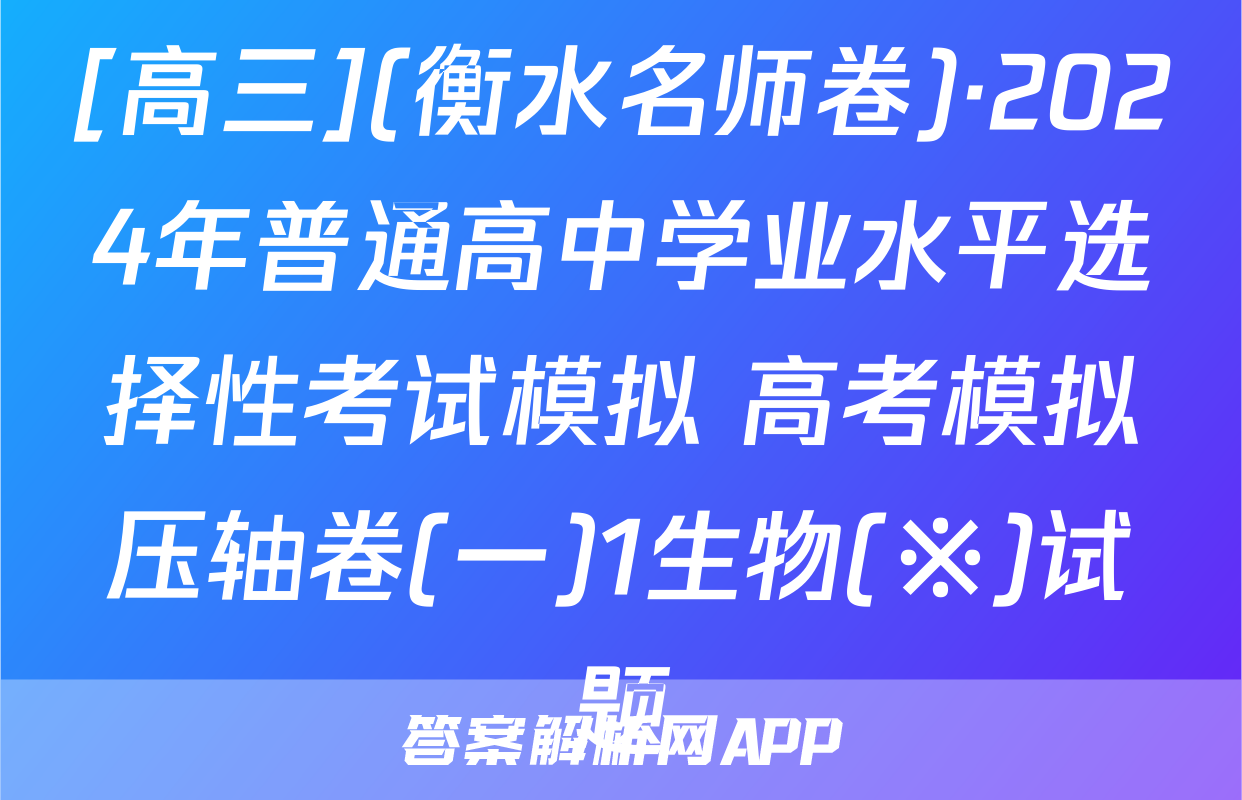 [高三](衡水名师卷)·2024年普通高中学业水平选择性考试模拟 高考模拟压轴卷(一)1生物(※)试题