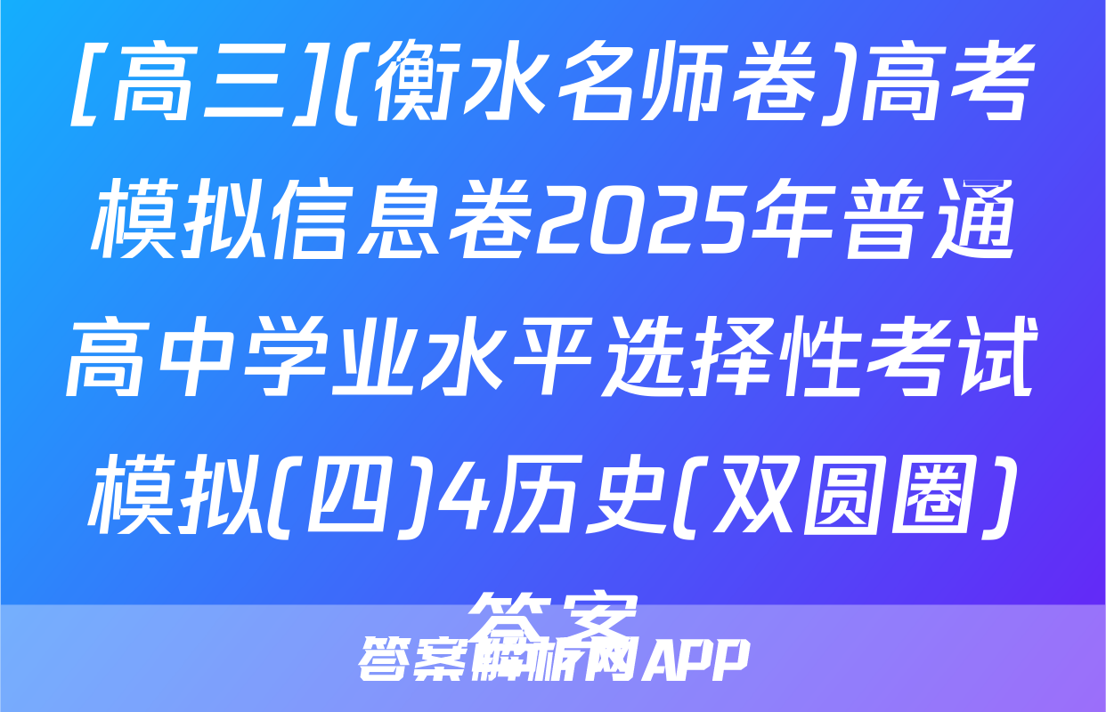 [高三](衡水名师卷)高考模拟信息卷2025年普通高中学业水平选择性考试模拟(四)4历史(双圆圈)答案